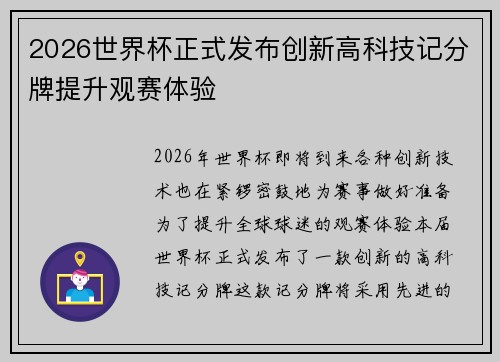 2026世界杯正式发布创新高科技记分牌提升观赛体验 2026世界杯正式发布创新高科技记分牌提升观赛体验