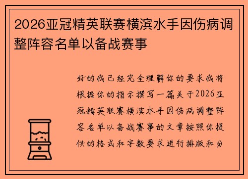 2026亚冠精英联赛横滨水手因伤病调整阵容名单以备战赛事