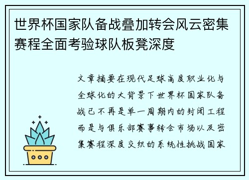 世界杯国家队备战叠加转会风云密集赛程全面考验球队板凳深度 世界杯国家队备战叠加转会风云密集赛程全面考验球队板凳深度