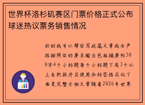 世界杯洛杉矶赛区门票价格正式公布球迷热议票务销售情况