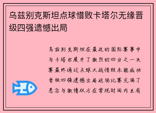 乌兹别克斯坦点球惜败卡塔尔无缘晋级四强遗憾出局