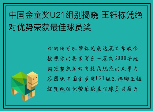 中国金童奖U21组别揭晓 王钰栋凭绝对优势荣获最佳球员奖 中国金童奖U21组别揭晓 王钰栋凭绝对优势荣获最佳球员奖