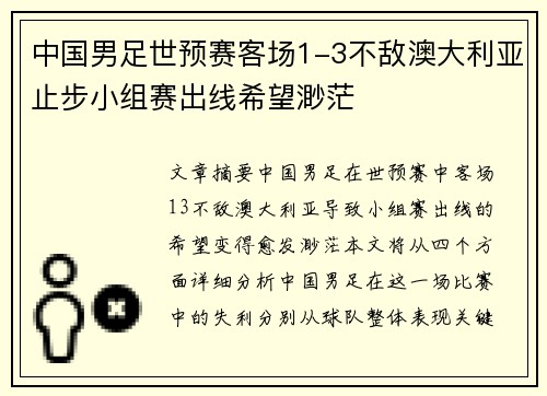 中国男足世预赛客场1-3不敌澳大利亚止步小组赛出线希望渺茫 中国男足世预赛客场1-3不敌澳大利亚止步小组赛出线希望渺茫