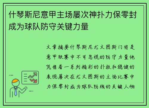 什琴斯尼意甲主场屡次神扑力保零封成为球队防守关键力量 什琴斯尼意甲主场屡次神扑力保零封成为球队防守关键力量