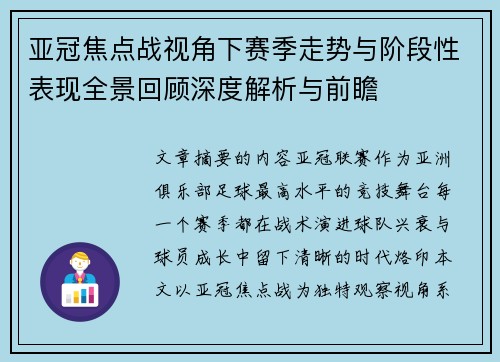 亚冠焦点战视角下赛季走势与阶段性表现全景回顾深度解析与前瞻 亚冠焦点战视角下赛季走势与阶段性表现全景回顾深度解析与前瞻