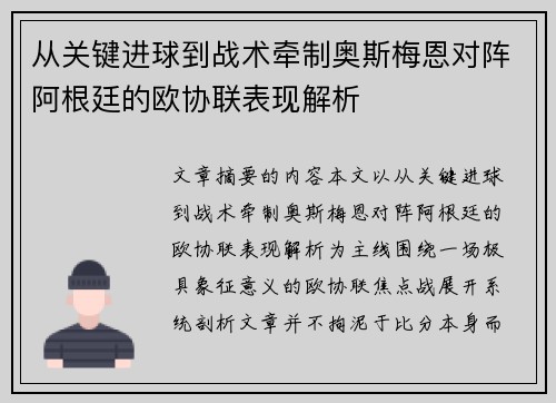 从关键进球到战术牵制奥斯梅恩对阵阿根廷的欧协联表现解析 从关键进球到战术牵制奥斯梅恩对阵阿根廷的欧协联表现解析