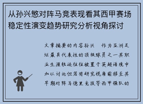 从孙兴慜对阵马竞表现看其西甲赛场稳定性演变趋势研究分析视角探讨 从孙兴慜对阵马竞表现看其西甲赛场稳定性演变趋势研究分析视角探讨