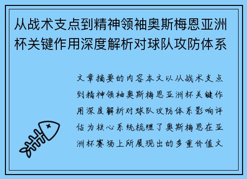 从战术支点到精神领袖奥斯梅恩亚洲杯关键作用深度解析对球队攻防体系影响评估