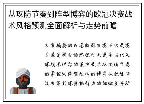 从攻防节奏到阵型博弈的欧冠决赛战术风格预测全面解析与走势前瞻 从攻防节奏到阵型博弈的欧冠决赛战术风格预测全面解析与走势前瞻