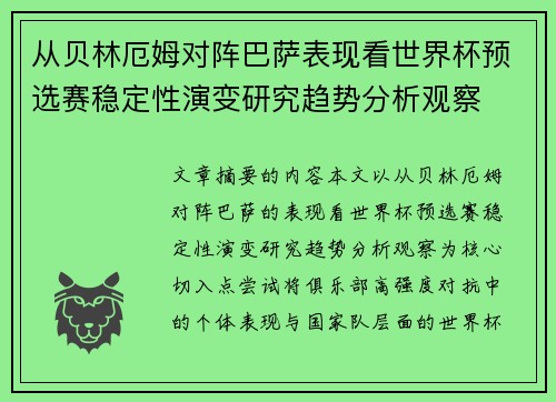 从贝林厄姆对阵巴萨表现看世界杯预选赛稳定性演变研究趋势分析观察 从贝林厄姆对阵巴萨表现看世界杯预选赛稳定性演变研究趋势分析观察