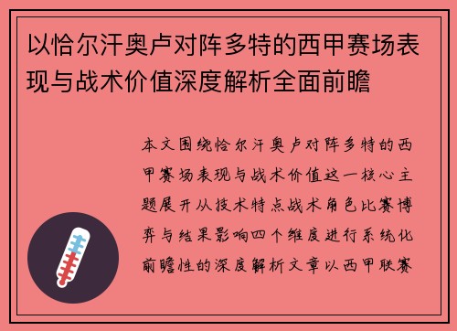 以恰尔汗奥卢对阵多特的西甲赛场表现与战术价值深度解析全面前瞻 以恰尔汗奥卢对阵多特的西甲赛场表现与战术价值深度解析全面前瞻