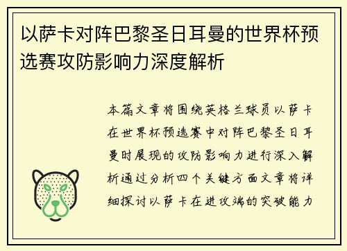以萨卡对阵巴黎圣日耳曼的世界杯预选赛攻防影响力深度解析