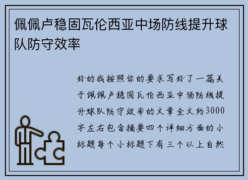 佩佩卢稳固瓦伦西亚中场防线提升球队防守效率 佩佩卢稳固瓦伦西亚中场防线提升球队防守效率