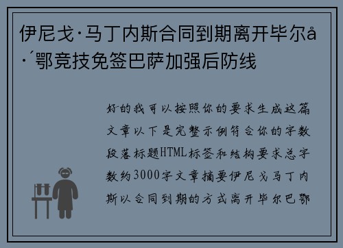 伊尼戈·马丁内斯合同到期离开毕尔巴鄂竞技免签巴萨加强后防线 伊尼戈·马丁内斯合同到期离开毕尔巴鄂竞技免签巴萨加强后防线