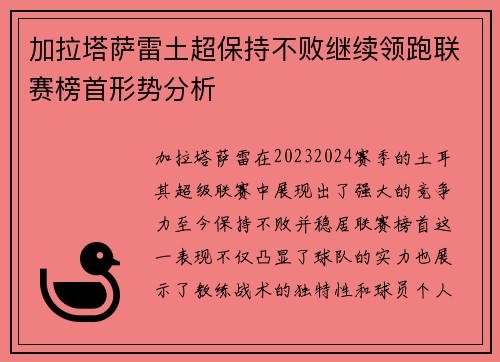 加拉塔萨雷土超保持不败继续领跑联赛榜首形势分析 加拉塔萨雷土超保持不败继续领跑联赛榜首形势分析