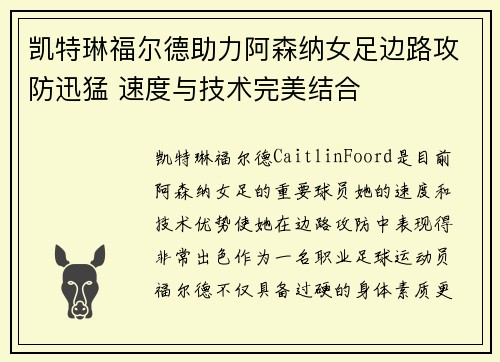 凯特琳福尔德助力阿森纳女足边路攻防迅猛 速度与技术完美结合