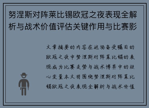 努涅斯对阵莱比锡欧冠之夜表现全解析与战术价值评估关键作用与比赛影响力 努涅斯对阵莱比锡欧冠之夜表现全解析与战术价值评估关键作用与比赛影响力