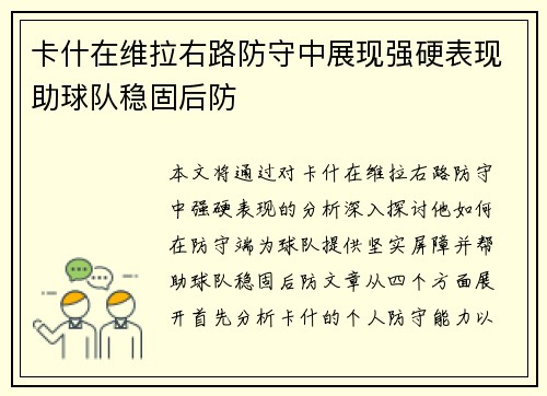 卡什在维拉右路防守中展现强硬表现助球队稳固后防