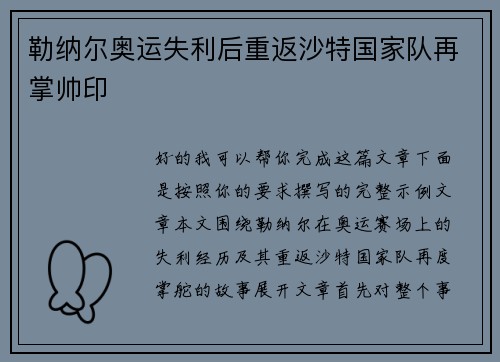 勒纳尔奥运失利后重返沙特国家队再掌帅印 勒纳尔奥运失利后重返沙特国家队再掌帅印
