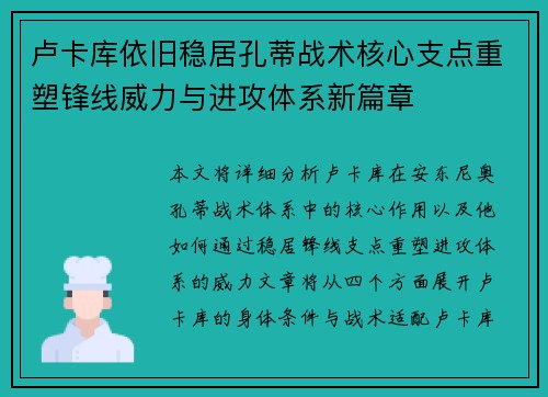 卢卡库依旧稳居孔蒂战术核心支点重塑锋线威力与进攻体系新篇章 卢卡库依旧稳居孔蒂战术核心支点重塑锋线威力与进攻体系新篇章