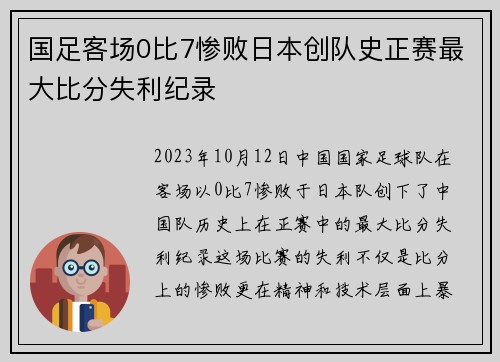 国足客场0比7惨败日本创队史正赛最大比分失利纪录 国足客场0比7惨败日本创队史正赛最大比分失利纪录