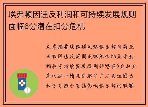 埃弗顿因违反利润和可持续发展规则面临6分潜在扣分危机