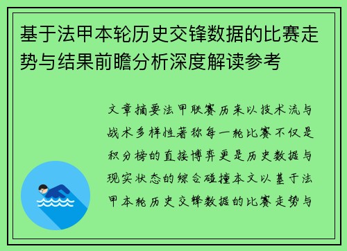基于法甲本轮历史交锋数据的比赛走势与结果前瞻分析深度解读参考 基于法甲本轮历史交锋数据的比赛走势与结果前瞻分析深度解读参考