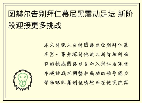 图赫尔告别拜仁慕尼黑震动足坛 新阶段迎接更多挑战 图赫尔告别拜仁慕尼黑震动足坛 新阶段迎接更多挑战
