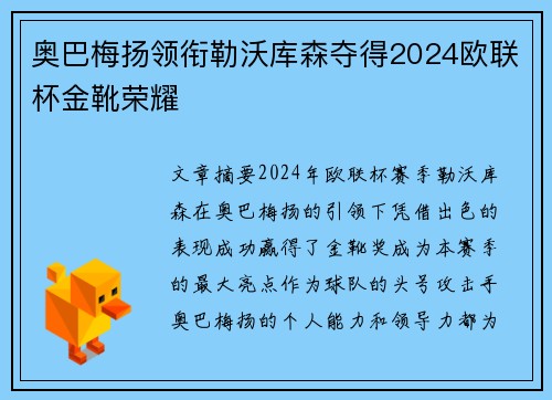 奥巴梅扬领衔勒沃库森夺得2024欧联杯金靴荣耀 奥巴梅扬领衔勒沃库森夺得2024欧联杯金靴荣耀