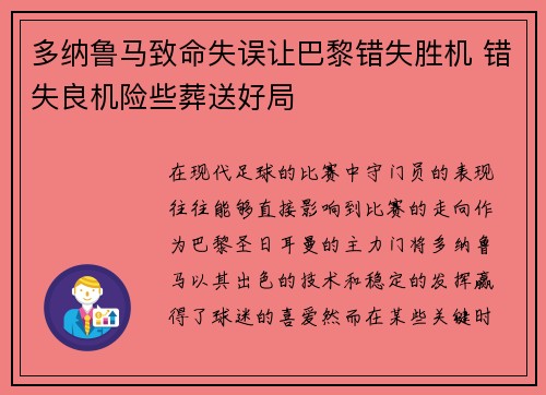 多纳鲁马致命失误让巴黎错失胜机 错失良机险些葬送好局