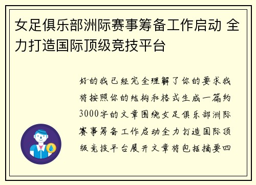 女足俱乐部洲际赛事筹备工作启动 全力打造国际顶级竞技平台