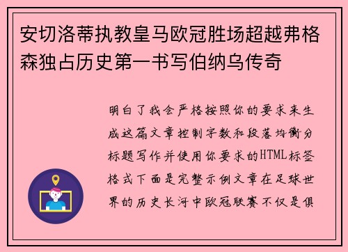 安切洛蒂执教皇马欧冠胜场超越弗格森独占历史第一书写伯纳乌传奇