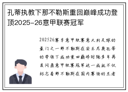 孔蒂执教下那不勒斯重回巅峰成功登顶2025-26意甲联赛冠军