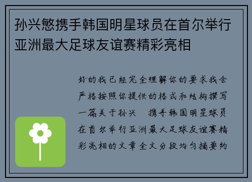 孙兴慜携手韩国明星球员在首尔举行亚洲最大足球友谊赛精彩亮相