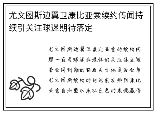 尤文图斯边翼卫康比亚索续约传闻持续引关注球迷期待落定