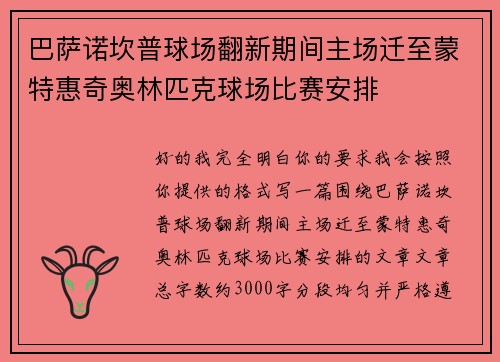 巴萨诺坎普球场翻新期间主场迁至蒙特惠奇奥林匹克球场比赛安排