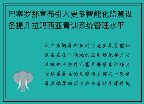 巴塞罗那宣布引入更多智能化监测设备提升拉玛西亚青训系统管理水平 巴塞罗那宣布引入更多智能化监测设备提升拉玛西亚青训系统管理水平