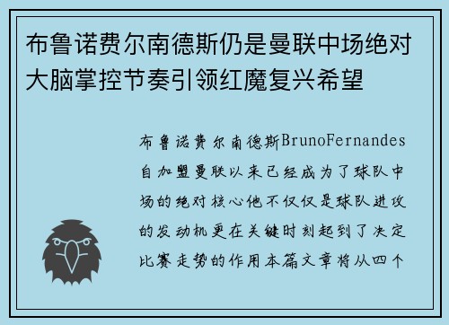 布鲁诺费尔南德斯仍是曼联中场绝对大脑掌控节奏引领红魔复兴希望