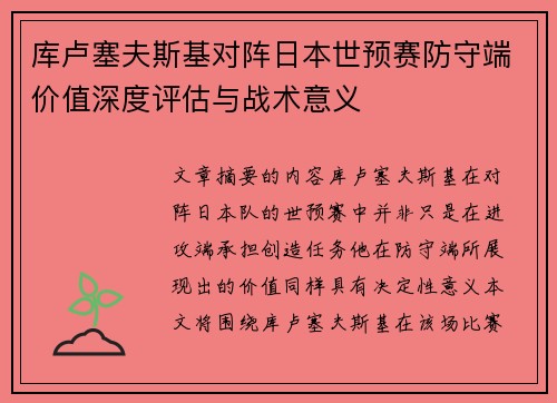 库卢塞夫斯基对阵日本世预赛防守端价值深度评估与战术意义 库卢塞夫斯基对阵日本世预赛防守端价值深度评估与战术意义