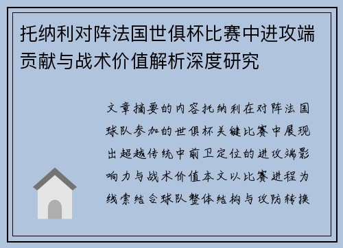托纳利对阵法国世俱杯比赛中进攻端贡献与战术价值解析深度研究