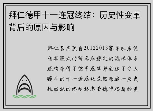 拜仁德甲十一连冠终结：历史性变革背后的原因与影响