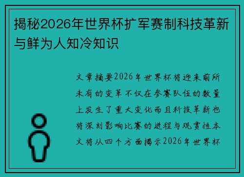 揭秘2026年世界杯扩军赛制科技革新与鲜为人知冷知识
