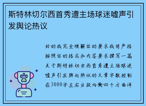 斯特林切尔西首秀遭主场球迷嘘声引发舆论热议
