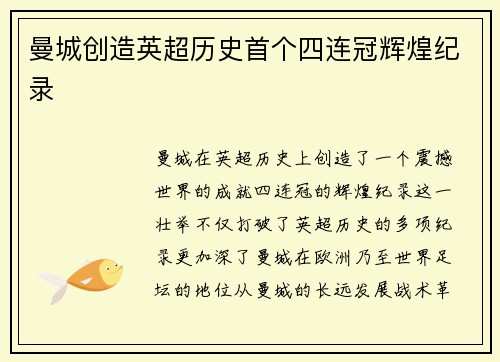 曼城创造英超历史首个四连冠辉煌纪录 曼城创造英超历史首个四连冠辉煌纪录