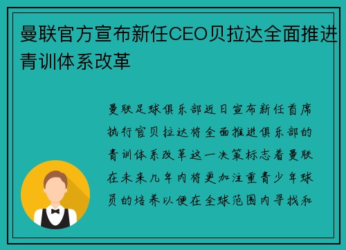 曼联官方宣布新任CEO贝拉达全面推进青训体系改革 曼联官方宣布新任CEO贝拉达全面推进青训体系改革