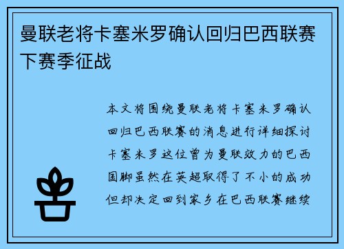 曼联老将卡塞米罗确认回归巴西联赛下赛季征战 曼联老将卡塞米罗确认回归巴西联赛下赛季征战