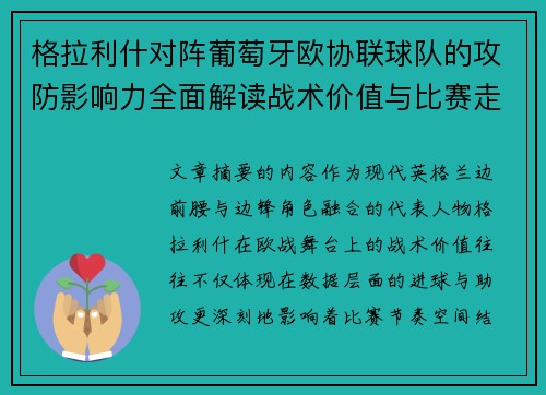 格拉利什对阵葡萄牙欧协联球队的攻防影响力全面解读战术价值与比赛走向分析 格拉利什对阵葡萄牙欧协联球队的攻防影响力全面解读战术价值与比赛走向分析
