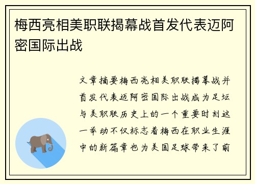 梅西亮相美职联揭幕战首发代表迈阿密国际出战