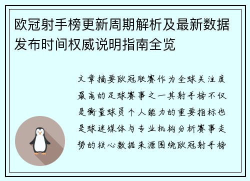 欧冠射手榜更新周期解析及最新数据发布时间权威说明指南全览 欧冠射手榜更新周期解析及最新数据发布时间权威说明指南全览