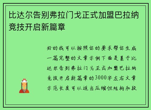 比达尔告别弗拉门戈正式加盟巴拉纳竞技开启新篇章